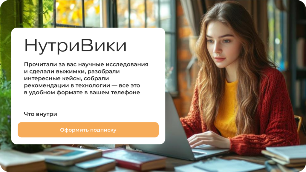 НутриВики — карманный помощник для нутрициолога с актуальными проверенными знаниями Баннер Нутривики — подписка на энциклопедию нутрициологии