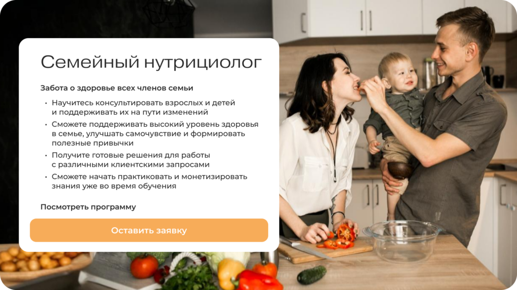 На программе «Семейный нутрициолог» вы получите необходимые знания и навыки, чтобы заботиться о здоровье всех членов семьи, и сможете их монетизировать. Описание программы МИИН «Семейный нутрициолог»