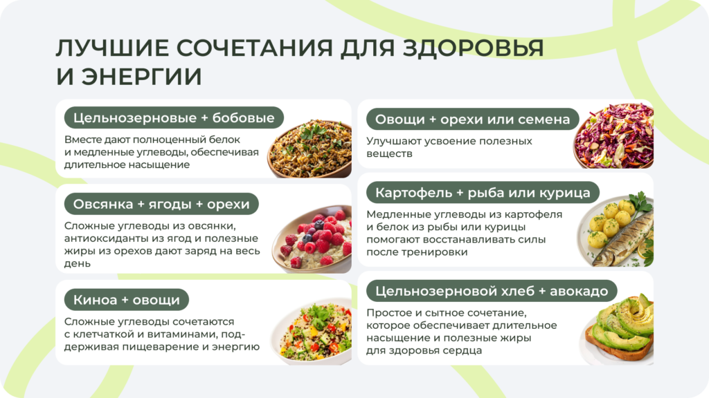 Сложные углеводы лучше усваиваются и дольше насыщают, если их сочетать с белками и жирами — это стабилизирует уровень сахара в крови и помогает контролировать аппетит Сбалансированные блюда с углеводами