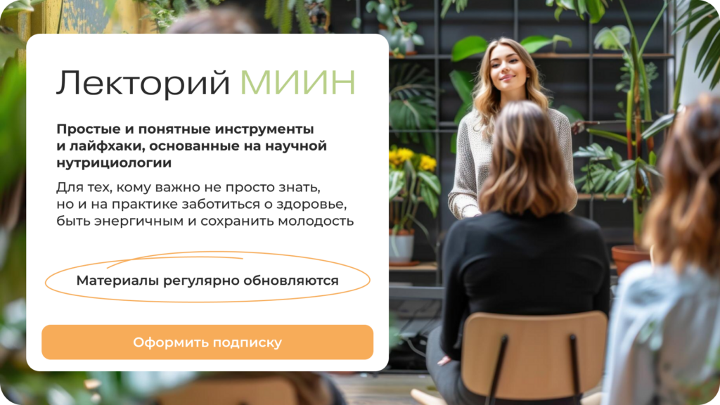 Откройте доступ к лекциям, мини-курсам, гайдам и памяткам на важные темы Лекторий МИИН - база знаний для всех, кто интересуется здоровым образом жизни