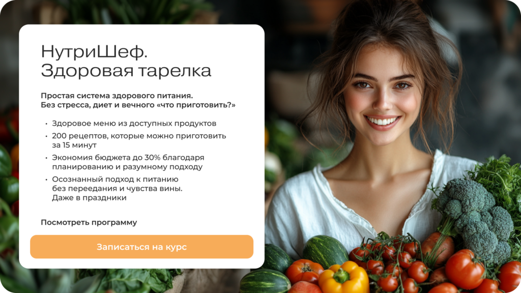 Научитесь осознанно выбирать продукты и готовить вкусные и полезные блюда за 15 минут Курс «Нутришеф. Здоровая тарелка» от МИИН - система здорового питания для всей семьи