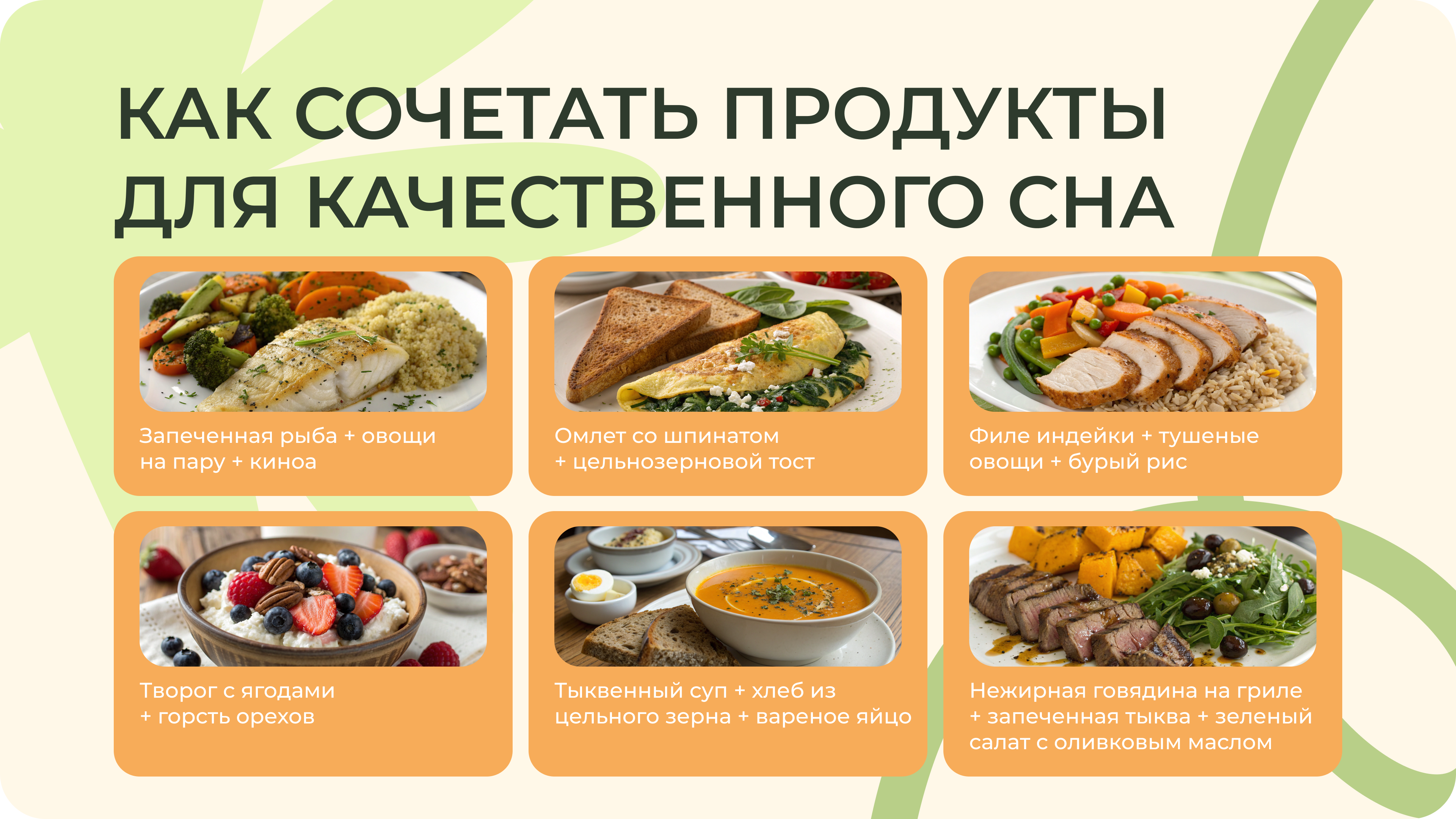 Подборка эффективных сочетаний продуктов, которые помогают быстрее уснуть и повысить качество сна Памятка с лучшими сочетаниями продуктов, способствующих улучшению сна