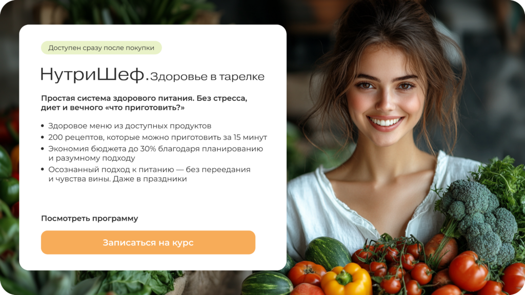 Освойте систему здорового питания из простых продуктов и готовьте без стресса Курс от МИИН «НутриШеф. Здоровье в тарелке» - сбалансированное питание для всей семьи