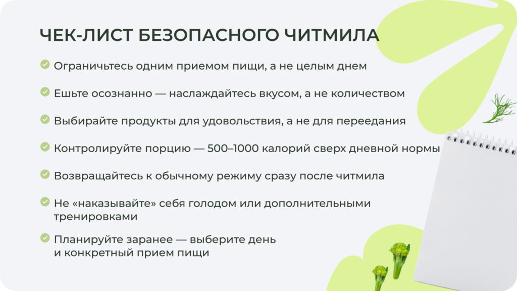 Чек-лист безопасного читмила