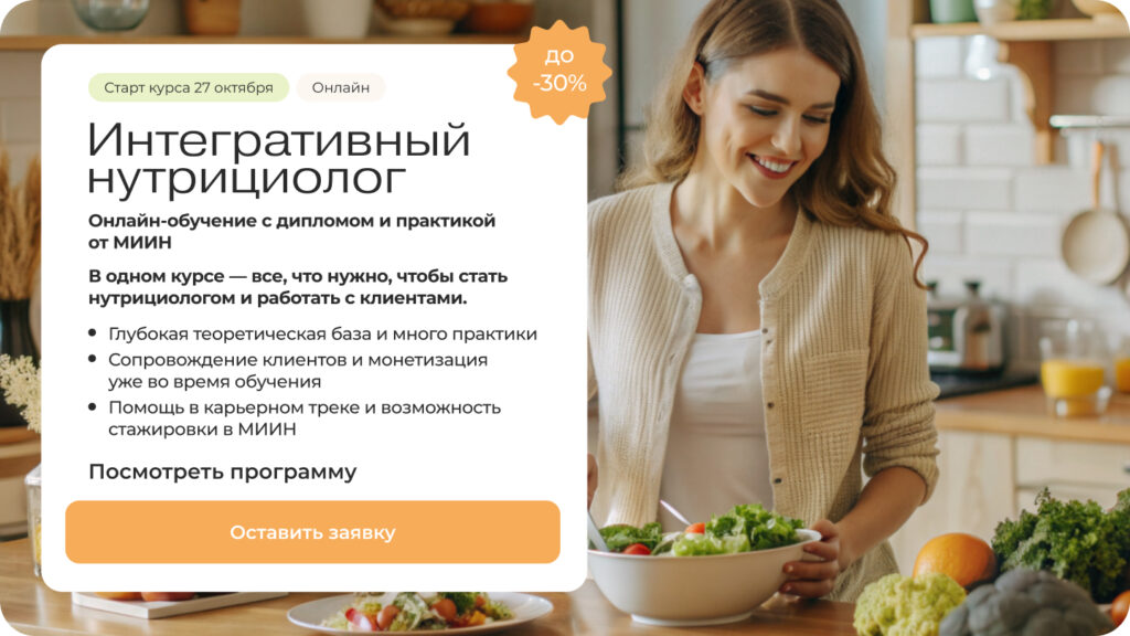 Курс «Интегративный нутрициолог»