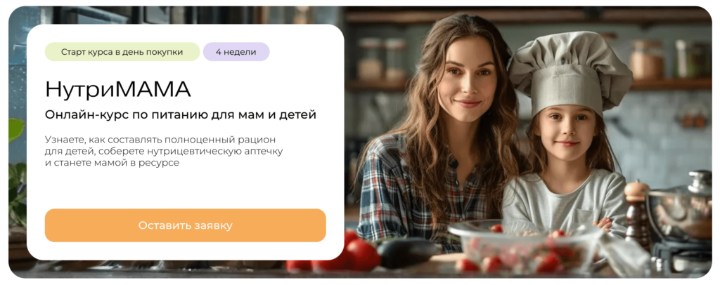 Курс Нутримама