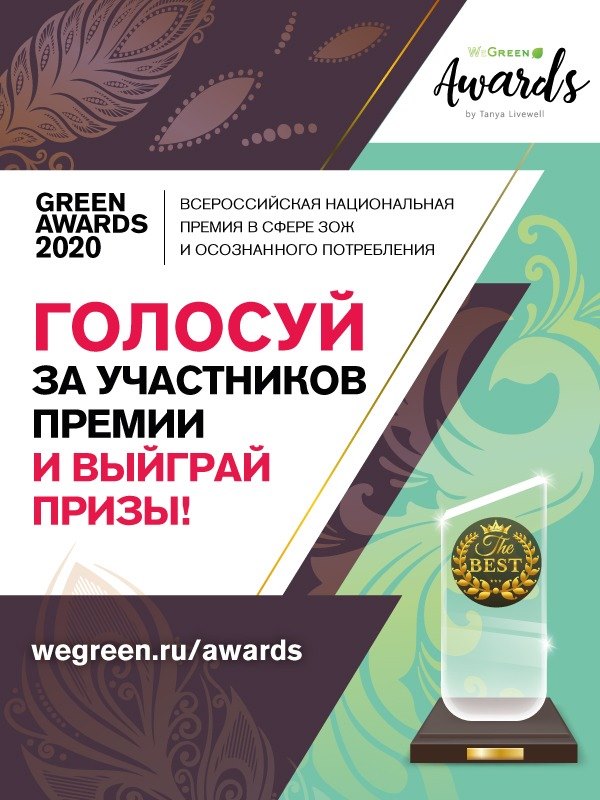 Голосование за участников премии Green Awards 